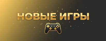 Новые Игры